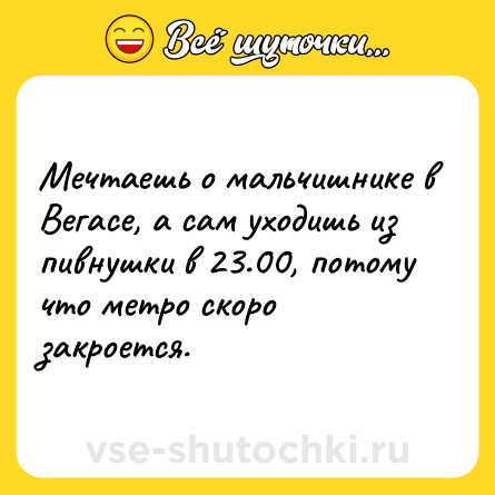 Шутка: Мечтаешь о мальчишнике в Вегасе, а сам уходишь из пивнушки в 23.00, потому что метро скоро закроется.