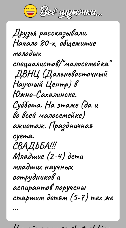 История: Друзья рассказывали.Начало 80-х, общежитие молодых специалистов малосемейка ДВНЦ (Дальневосточный Научный Центр) в Южно-Сахалинске.Суббота. На этаже (да и во всей малосемейке)