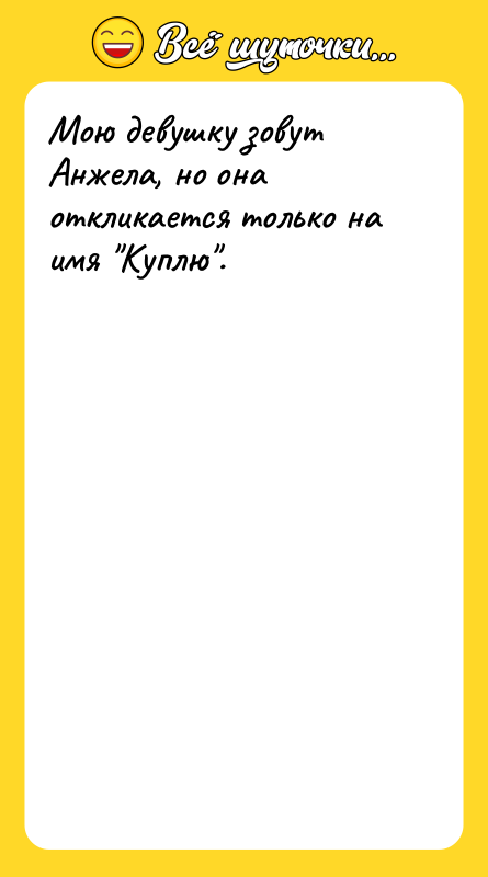 Мою девушку зовут Анжела, но она откликается только на имя