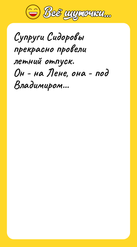 Супруги Сидоровы прекрасно провели летний отпуск. Он - на Лене,