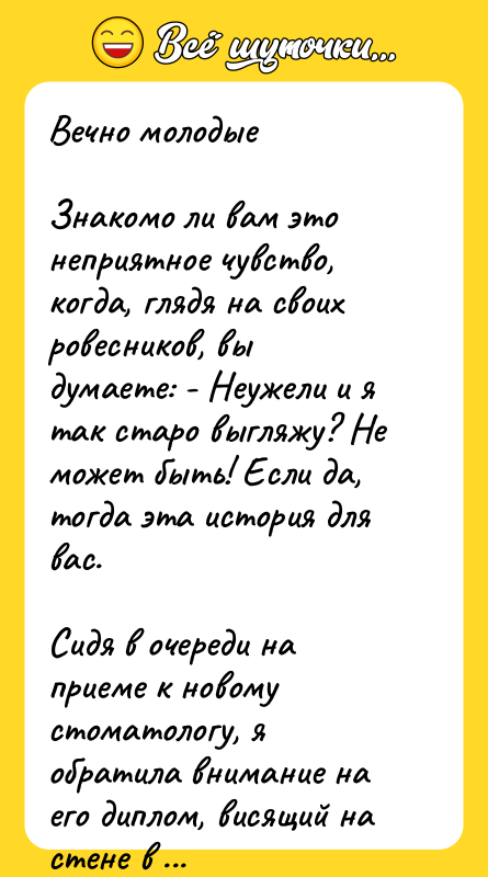 Вечно молодые  Знакомо ли вам это неприятное чувство, когда,