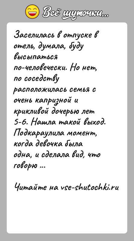 История: Заселилась в отпуске в отель, думала, буду высыпаться по-человечески. Но нет, по соседству расположилась семья с очень капризной и крикливой
