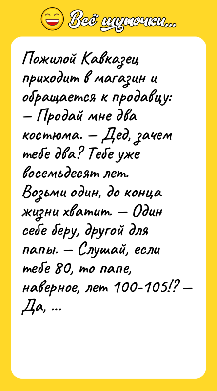 Пожилой Кавказец приходит в магазин и обращается к продавцу:
