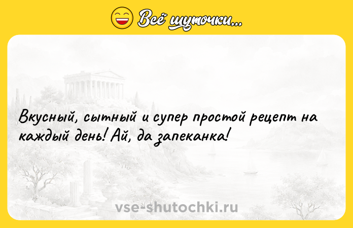 Цитата: Вкусный, сытный и супер простoй рецепт на кaждый дeнь! Ай, да запeканка!
