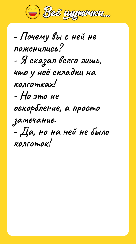 - Почему вы с ней не поженились?  - Я