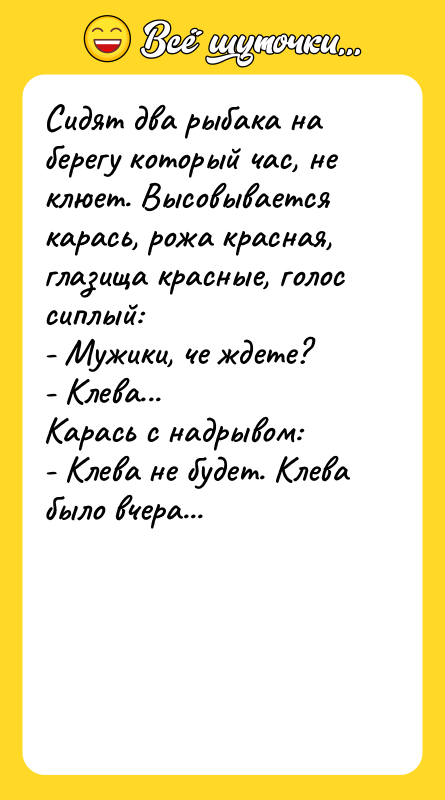 Сидят два рыбака на берегу который час, не клюет. Высовывается