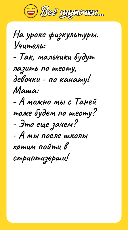 На уроке физкультуры. Учитель: - Так, мальчики будут лазить по