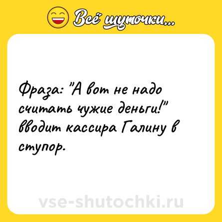 Шутка: Фраза: 