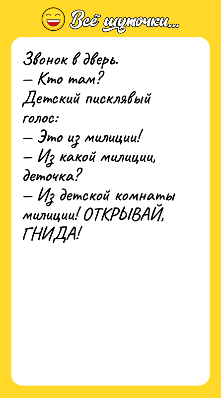 Звонок в дверь.<br/>— Кто там?<br/>Детский писклявый голос:<br/>— Это из милиции!<br/>—