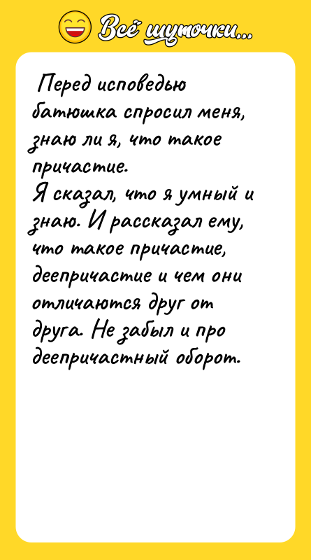  Перед исповедью батюшка спросил меня, знаю ли я, что