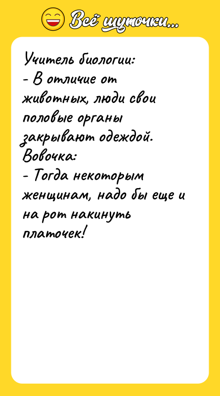 Учитель биологии:  - В отличие от животных, люди свои
