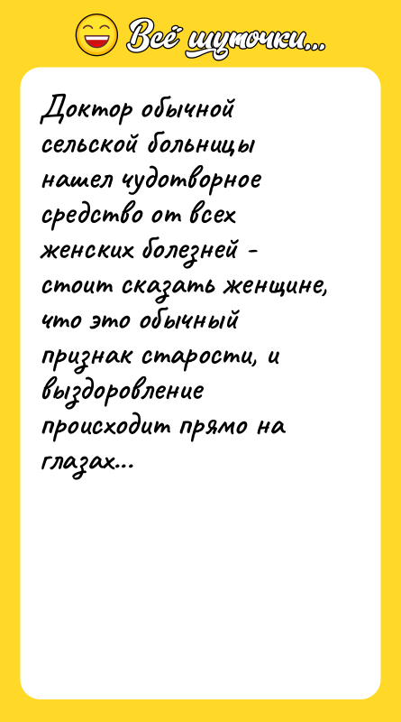 Доктор обычной сельской больницы нашел чудотворное средство от всех женских
