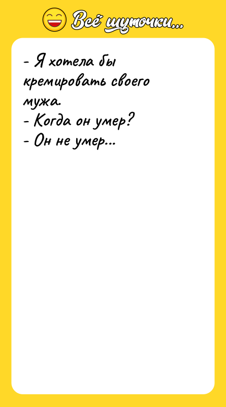 - Я хотела бы кремировать своего мужа. - Когда он