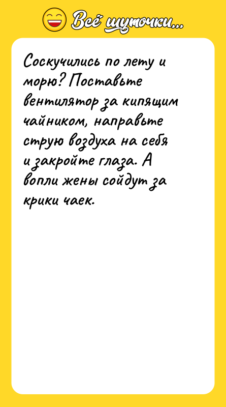 Соскучились по лету и морю? Поставьте вентилятор за кипящим чайником,