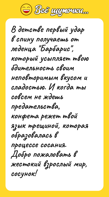 В детстве первый удар в спину получаешь от леденца 