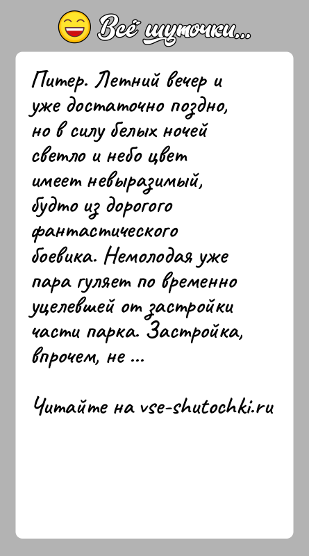 История: Питер. Летний вечер и уже достаточно поздно, но в силу белых ночей светло и небо цвет имеет невыразимый, будто из