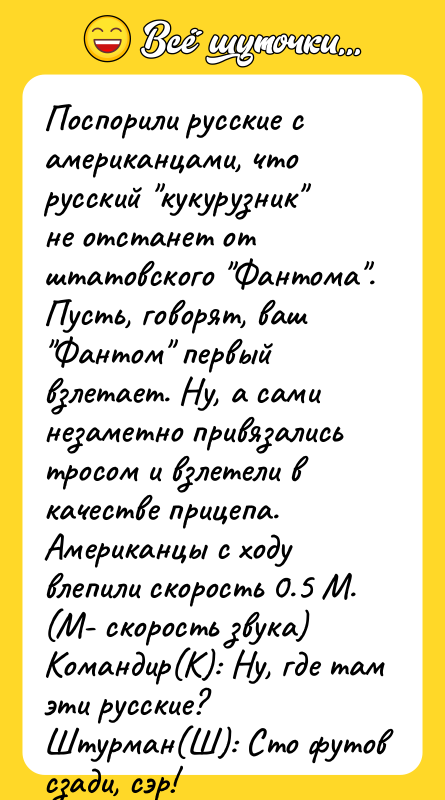 Поспорили русские с американцами, что русский "кукурузник" не отстанет от