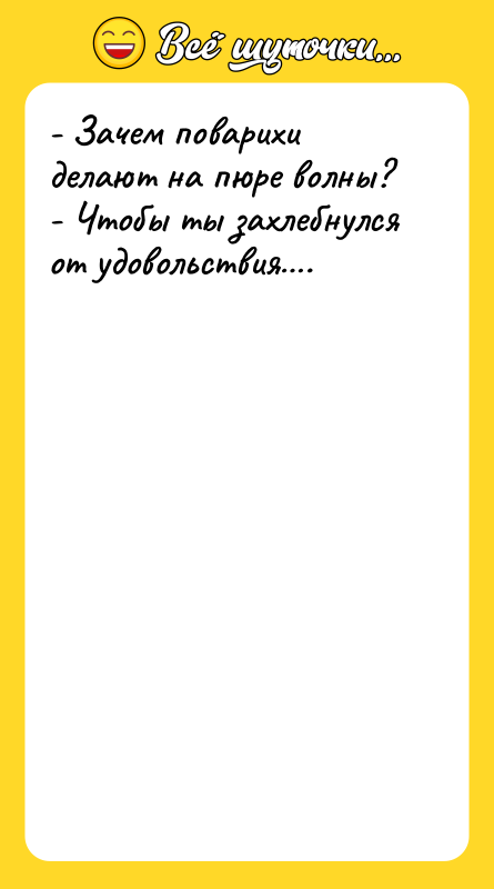 - Зачем поварихи делают на пюре волны? -