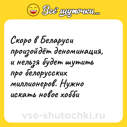 Шутка: Скоро в Беларуси произойдёт деноминация, и нельзя будет шутить про белорусских миллионеров. Нужно искать новое хобби