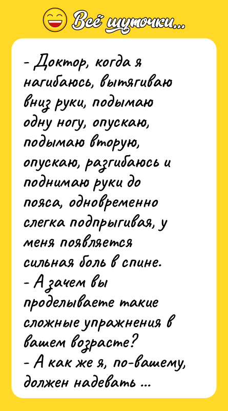 - Доктор, когда я нагибаюсь, вытягиваю вниз руки, подымаю одну