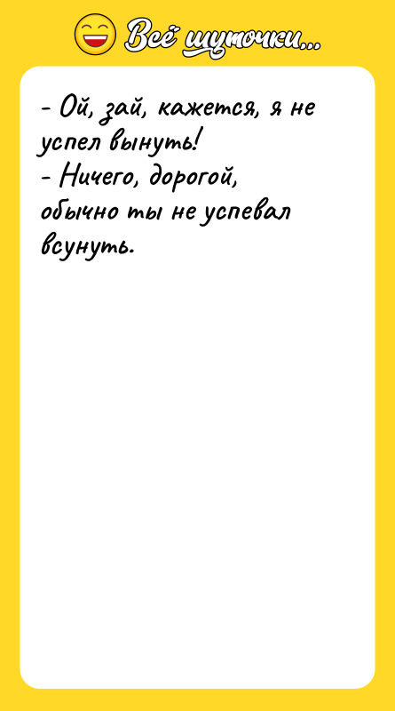 - Ой, зай, кажется, я не успел вынуть! - Ничего,