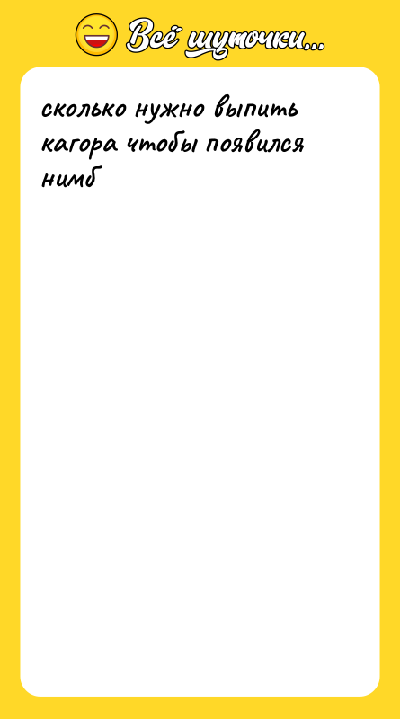 сколько нужно выпить кагора чтобы появился нимб