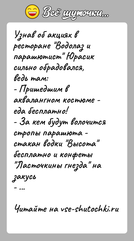 История: Узнав об акциях в ресторане Водолаз и парашютист Юрасик сильно обрадовался, ведь там:- Пришедшим в аквалангном костюме - еда бесплатно!-