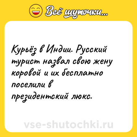 Шутка: Курьёз в Индии. Русский турист назвал свою жену коровой и их бесплатно поселили в президентский люкс.
