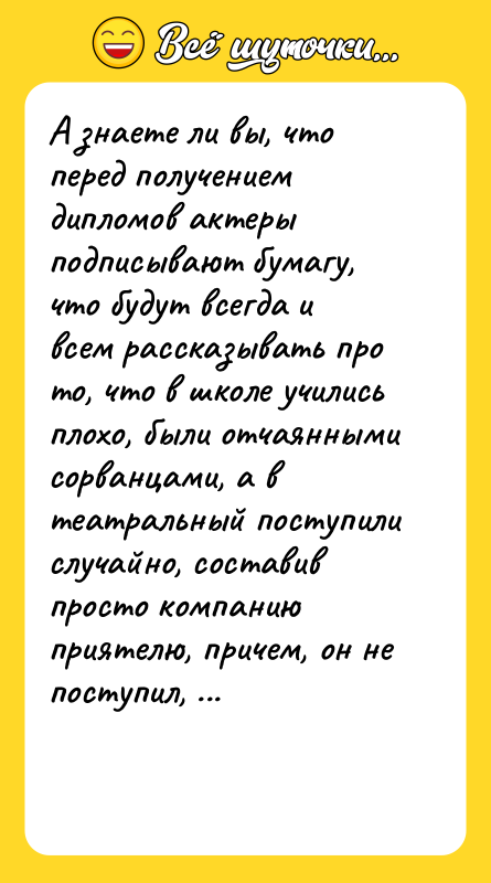 А знаете ли вы, что перед получением дипломов актеры подписывают