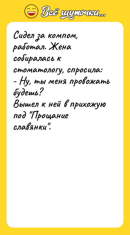 Сидел за компом, работал. Жена собиралась к стоматологу, спросила: -
