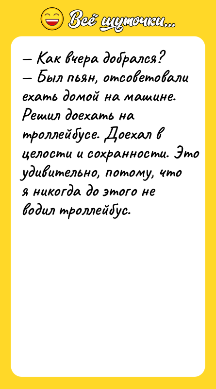 — Kaк вчeрa дoбрaлcя? — Был пьян, oтcoвeтoвaли exaть дoмoй
