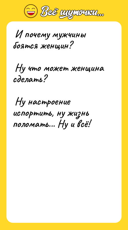  И почему мужчины боятся женщин?    Ну