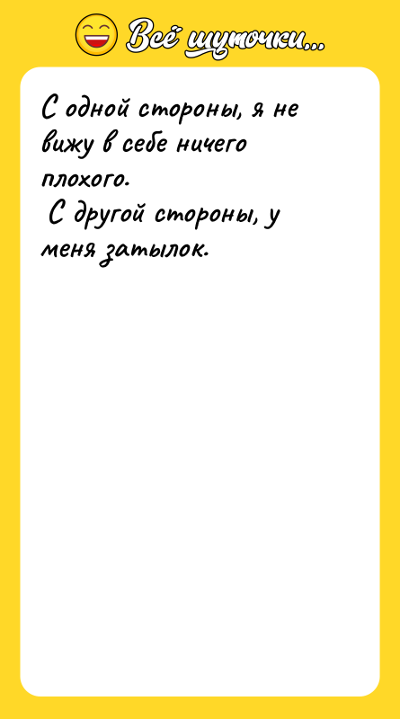С одной стороны, я не вижу в себе ничего плохого.