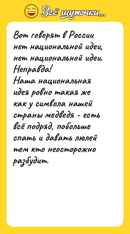 Вот говорят в России нет национальной идеи, нет национальной идеи.