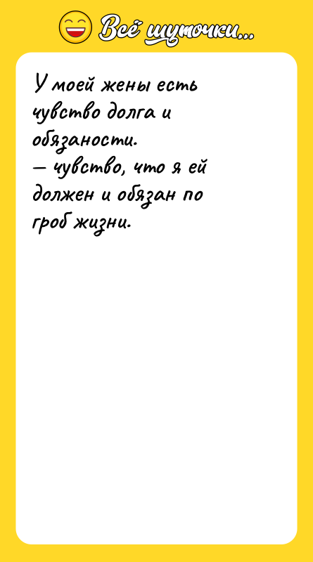 У моей жены есть чувство долга и обязаности. — чувство,