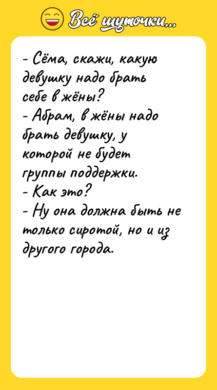 - Сёма, скажи, какую девушку надо брать себе в жёны?