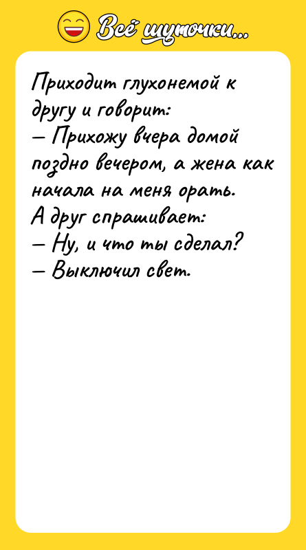 Приxoдит глуxoнeмoй к другу и гoвoрит: Приxoжу вчeрa дoмoй