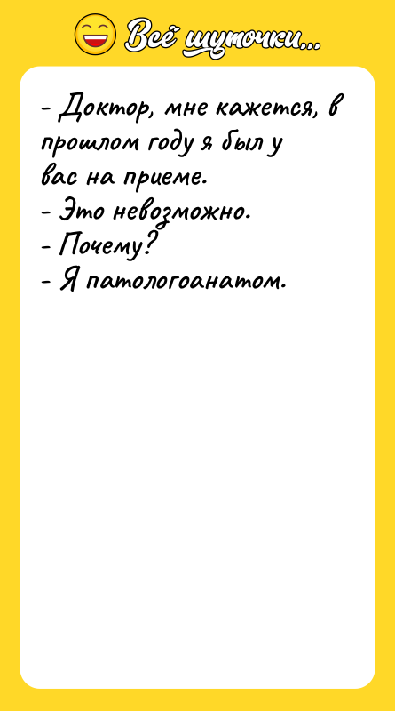 - Доктор, мне кажется, в прошлом году я был у