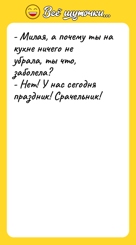 - Милая, а почему ты на кухне ничего не убрала,