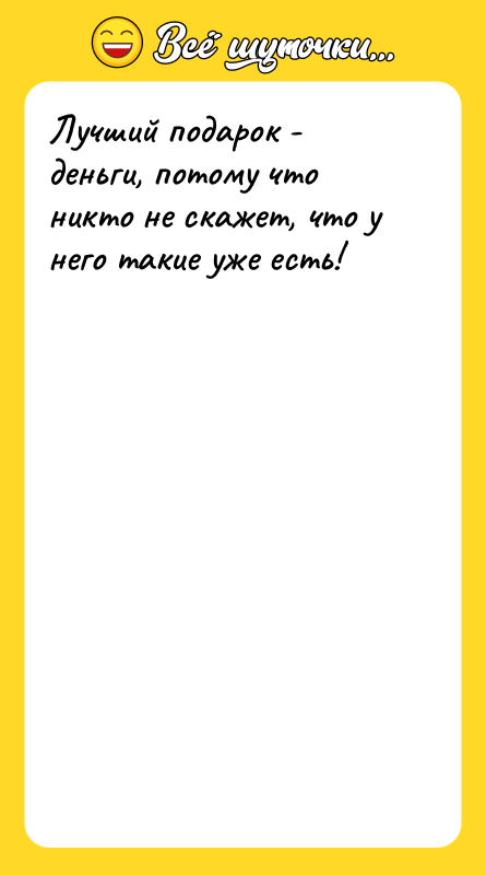 Лучший подарок - деньги, потому что никто не скажет, что