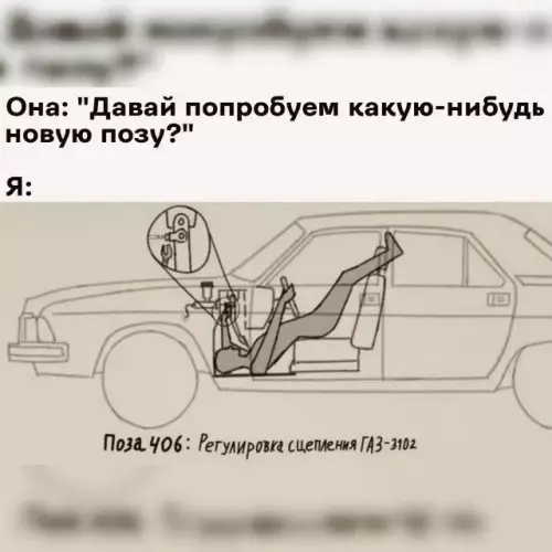 Когда она просит экзотики 🚗💨 - Она: Давай попробуем какую-нибудь новую позу? Я: Поза 406: Регулировка