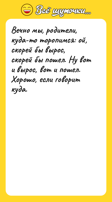 Вечно мы, родители, куда-то торопимся: ой, скорей бы вырос, скорей