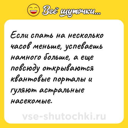 Шутка: Если спать на несколько часов меньше, успеваешь намного больше, а еще повсюду открываются квантовые порталы и гуляют астральные насекомые.