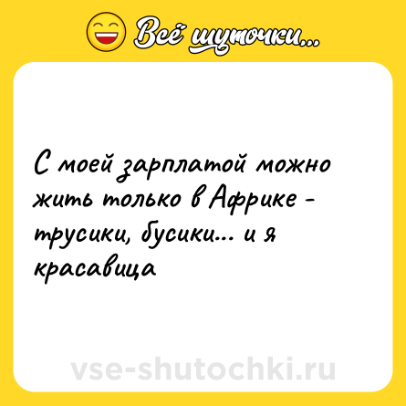 Шутка: С моей зарплатой можно жить только в Африке - трусики, бусики... и я красавица