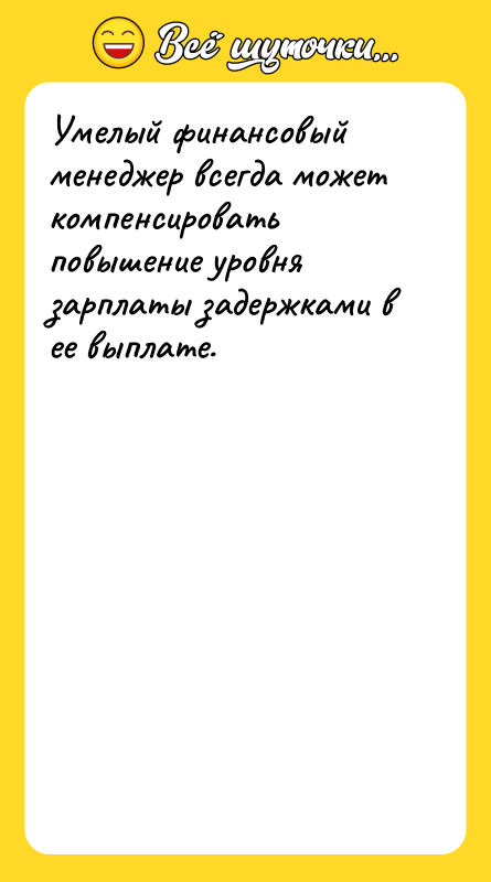 Умелый финансовый менеджер всегда может компенсировать повышение уровня зарплаты задержками
