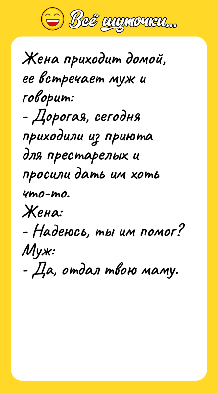 Жена приходит домой, ее встречает муж и говорит: - Дорогая,