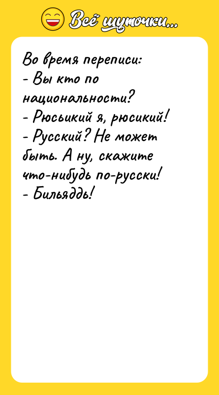 Во время переписи: - Вы кто по национальности? - Рюсьикий