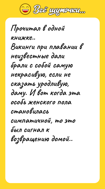 Прочитал в одной книжке.. Викинги при плавании в неизвестные дали