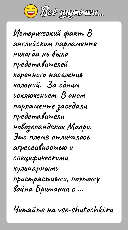 История: Исторический факт. В английском парламенте никогда не было представителей коренного населения колоний. За одним исключением. В оном парламенте заседали