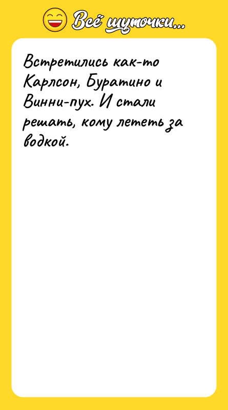 Встретились как-то Карлсон, Буратино и Винни-пух. И стали решать, кому